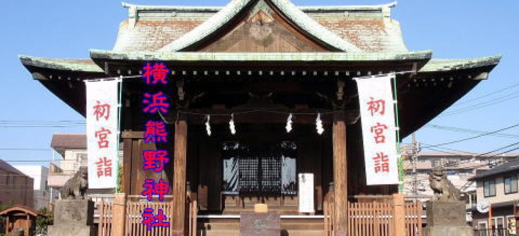 神奈川県鶴見市場の熊野神社の公式ホームページです 横浜熊野神社