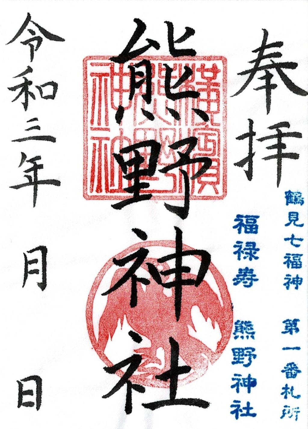 御朱印 - 横浜熊野神社
